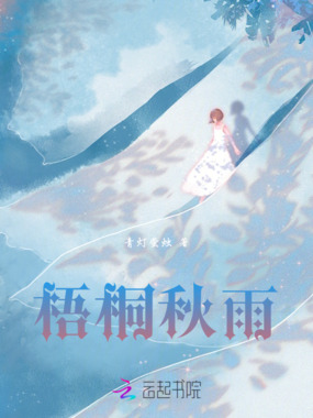 梧桐秋雨在线阅读