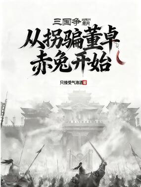三国争霸：从拐骗董卓赤兔开始在线阅读