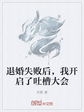 退婚失败后,我开启了吐槽大会在线阅读
