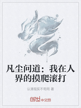 凡尘问道：我在人界的摸爬滚打在线阅读