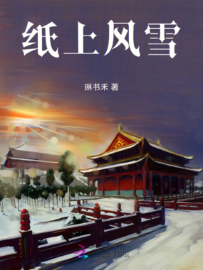 纸上风雪在线阅读