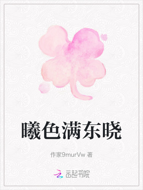 曦色满东晓在线阅读