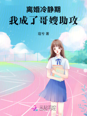 离婚冷静期,我成了哥嫂助攻在线阅读