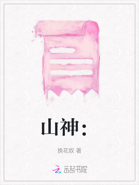 山神:在线阅读