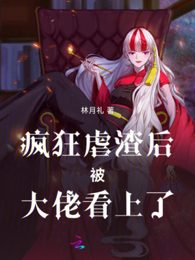 疯狂虐渣后被大佬看上了在线阅读