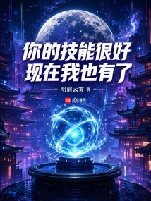 你的技能很好，现在我也有了在线阅读