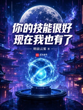 你的技能很好,现在我也有了在线阅读