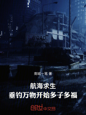 航海求生：垂钓万物开始多子多福在线阅读