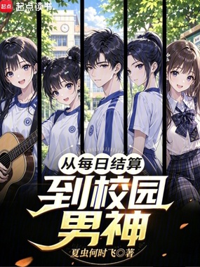 从每日结算到校园男神在线阅读