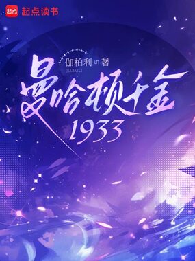 曼哈顿千金1933在线阅读