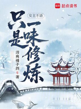 女主不语，只是一味修炼在线阅读