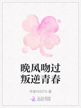 晚风吻过叛逆青春在线阅读
