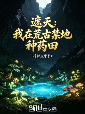 遮天：我在荒古禁地种药田在线阅读