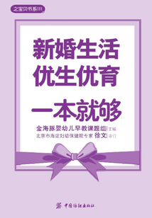 新婚生活·優生優育一本就夠