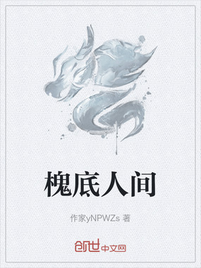 槐底人间在线阅读