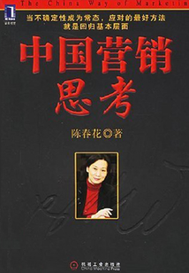 中國(guó)營(yíng)銷思考
