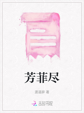 芳菲尽在线阅读