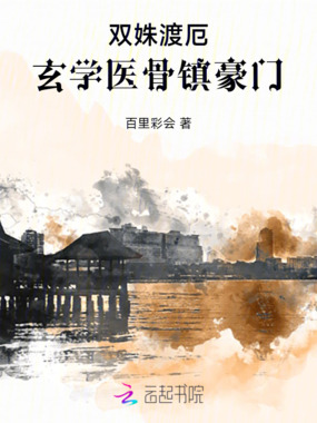 双姝渡厄：玄学医骨镇豪门在线阅读