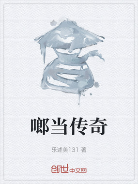 啷当传奇在线阅读
