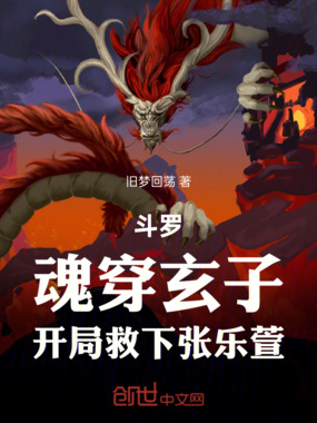 斗罗:魂穿玄子,开局救下张乐萱在线阅读