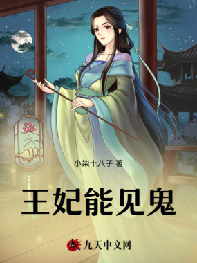 王妃能见鬼在线阅读