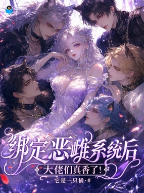 绑定恶雌系统后,大佬们真香了!在线阅读