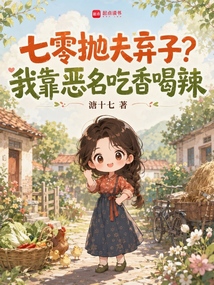 七零抛夫弃子?我靠恶名吃香喝辣 封面