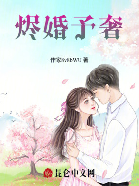 烬婚予奢在线阅读