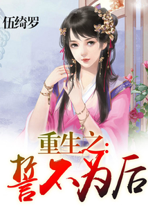 重生之誓不為后