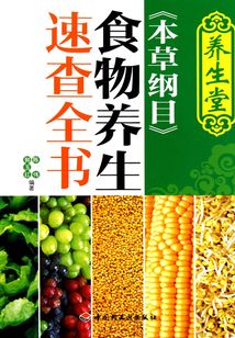 養(yǎng)生堂《本草綱目》食物養(yǎng)生速查全書