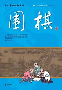 青少年應(yīng)該知道的圍棋(閱讀中華國粹)