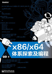 x86/x64體系探索及編程