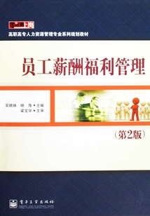 員工薪酬福利管理