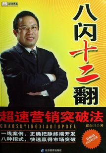 八閃十二翻:超速營銷突破法