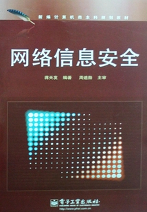 網(wǎng)絡(luò)信息安全
