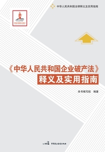 《中華人民共和國企業破產法》釋義及實用指南