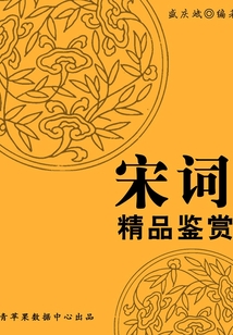 宋詞精品鑒賞（中華古文化經典叢書）