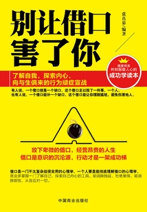 別讓借口害了你