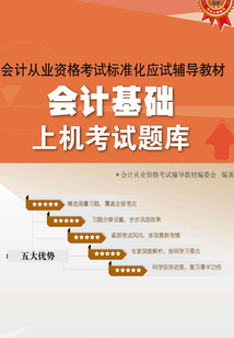 會(huì)計(jì)從業(yè)資格考試標(biāo)準(zhǔn)化應(yīng)試輔導(dǎo)教材：會(huì)計(jì)基礎(chǔ)上機(jī)考試題庫