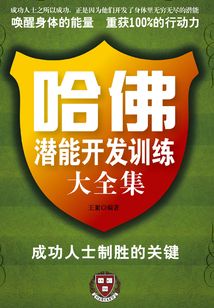 哈佛潛能開發(fā)訓練大全集