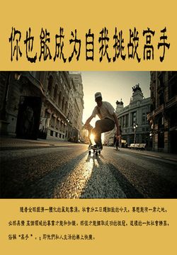 你也能成为自我挑战高手 封面