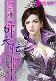 野蛮将军御夫忙