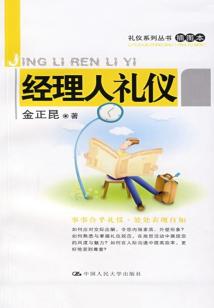 經(jīng)理人禮儀（插圖本）