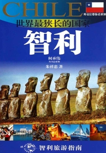 世界最狹長的國家：智利