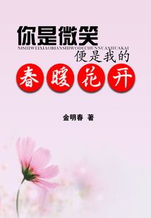 你是微笑便是我的春暖花開