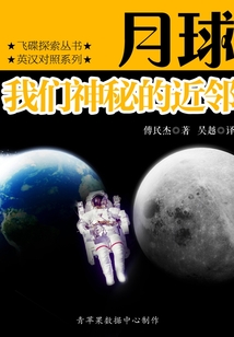 月球：我們神秘的近鄰