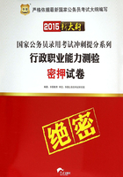 国家公务员录用考试冲刺提分系列：行政职业能力测验密押试卷（2017新大纲）在线阅读