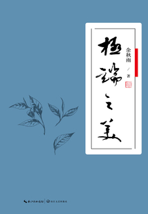 極端之美