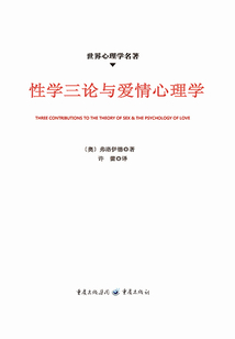 性學三論與愛情心理學(世界心理學名著)