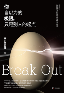 你自以為的極限，只是別人的起點